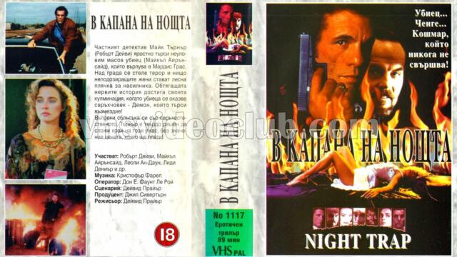 В капана на нощта (синхронен екип, дублаж на Мулти Видео Център, 1993 г.) (запис)