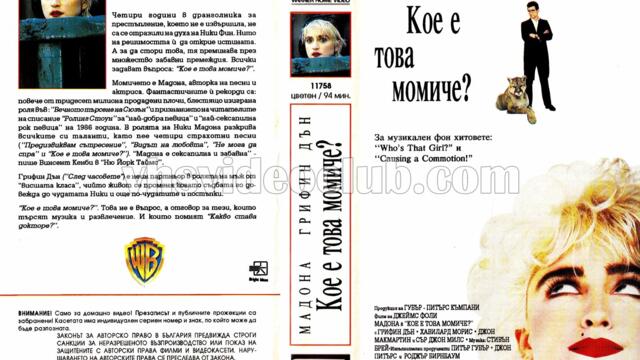 Кое е това момиче? с Мадона (синхронен екип, дублаж на Брайт Айдиас - октомври 1993 г.) (запис)