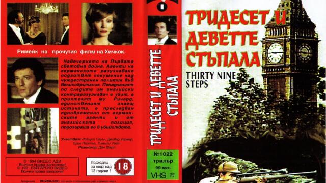 Тридесет и деветте стъпала с Робърт Пауъл (синхронен екип, дублаж на Българско Видео, 1991 г.) (запис)