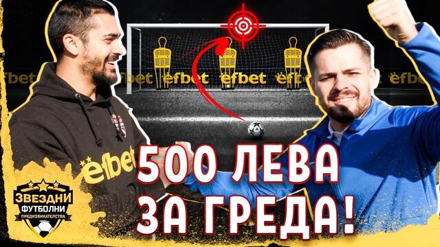 500 ЛЕВА АКО УЦЕЛИМ ГРЕДА??? - ЗВЕЗДНИ ФУТБОЛНИ ПРЕДИЗВИКАТЕЛСТВА еп.9