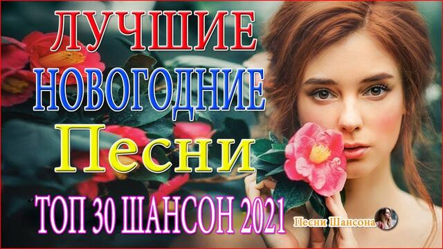 Красивые песни в маш ину  🔥  ТОП 30 ШАНСОН 2021!