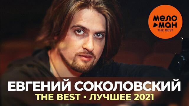 Евгений Соколовский - The Best - Лучшее 2021