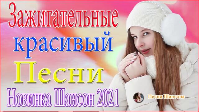 Сборник Обалденные красивые песни для души!  🔥  ТОП 30 ШАНСОН 2021!