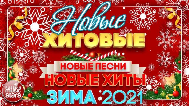 НОВЫЕ ПЕСНИ ❄ НОВЫЕ ХИТЫ ❄ ЗИМА 2021 ❄ ВСЁ САМОЕ НОВОЕ И ЛУЧШЕЕ