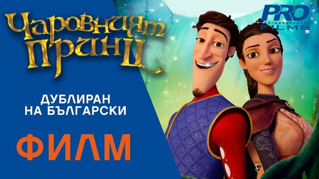 Чаровният Принц (Charming) ПЪЛНОМЕТРАЖЕН ФИЛМ