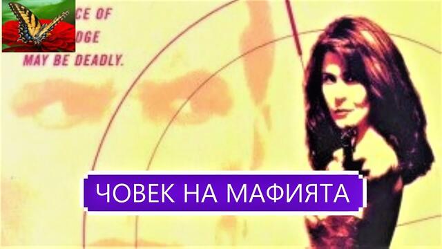 Човек на мафията 1997 BG Audio (екшън,трилър)