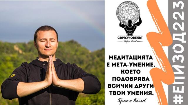 Еп223 | Христо Нейчев: Ако искаш да направиш Света по-добро място, започни с вътрешния си Свят