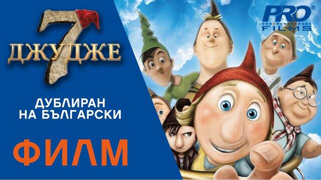 Седмото джудже (The 7th Dwarf) ПЪЛНОМЕТРАЖЕН ФИЛМ