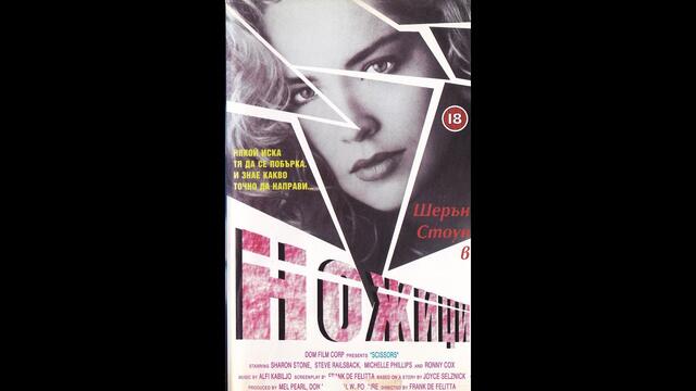 Scissors / Ножици (1991) БГ Аудио
