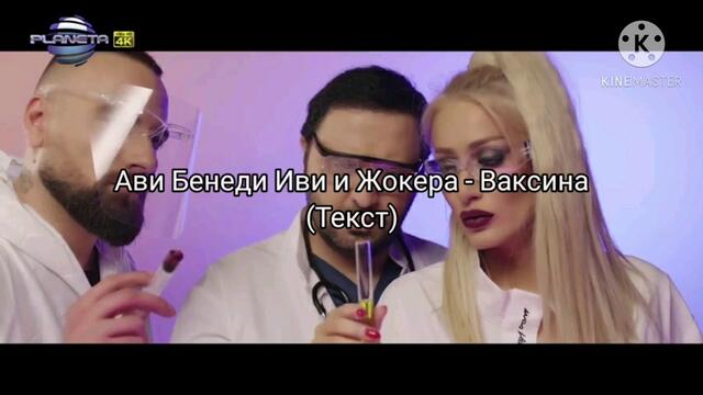 Ави Бенеди Иви и Жокера - Ваксина (Текст)/ Avi Benedi Ivy & Jokera - Vaksina (Tekst)