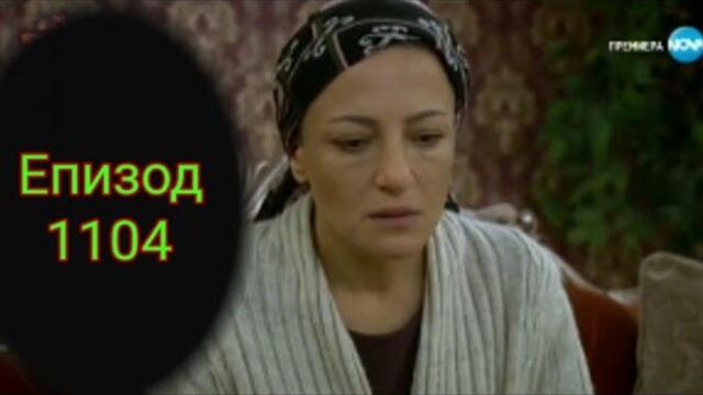 Прости ми епизод 1104