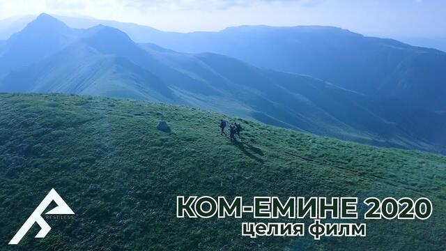 Ком-Емине 2020 | Целия филм | Rest.Less