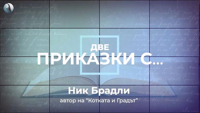 Две приказки с автора: Ник Брадли, автор Котката и града (БГ субтитри)