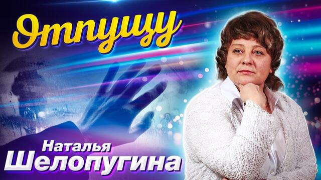 Наталья Шелопугина - Отпущу