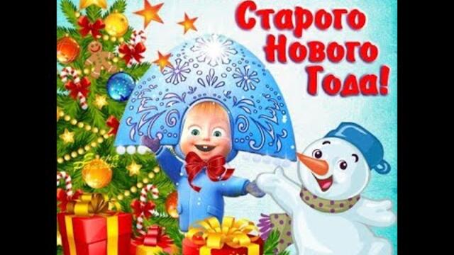 ВСЕХ -СО СТАРЫМ НОВЫМ ГОДОМ !!! (ночь с 13 на 14 января)