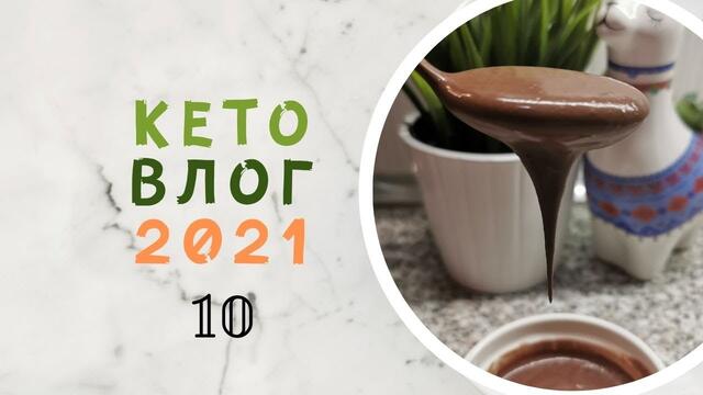 КЕТО ВЛОГ / 10 януари 2021