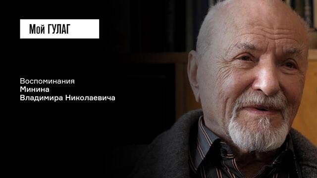 Минин В.Н. Часть вторая: «Доминанта всего — это голод» | фильм #207 МОЙ ГУЛАГ