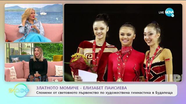 „На кафе” със златното момиче Елизабет Паисиева (11.01.2021)
