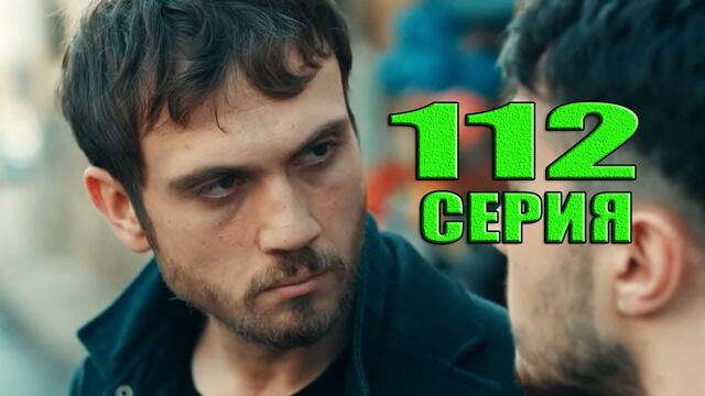 Чукур 112 серия русская озвучка
