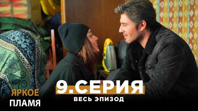 Яркое пламя 9 серия русская озвучка