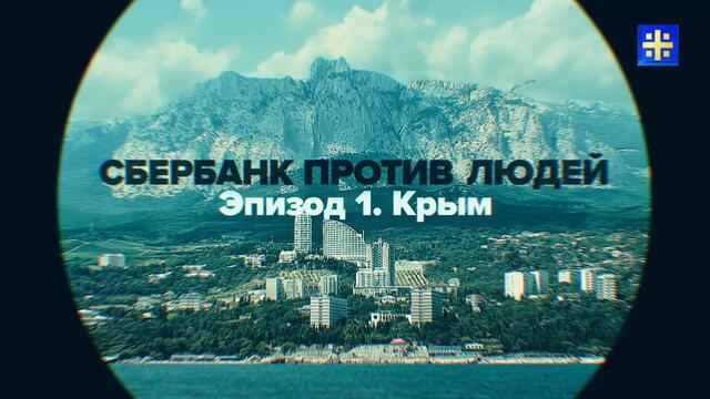 Сбербанк против людей. Эпизод первый. Крым