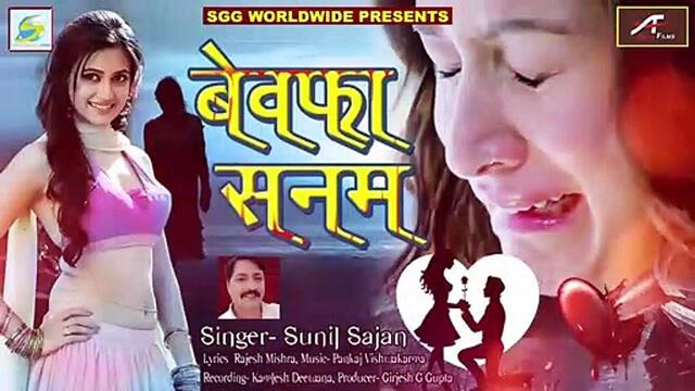 2021 का सबसे दर्द भरा गीत | बेवफा सनम | Hindi Sad Song | Sunil Sajan - New Bewafai Song | Love Song | Bollywood Songs 2021 Latest