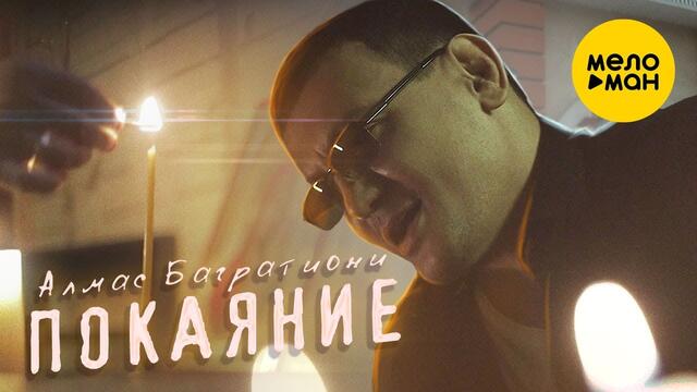 Алмас Багратиони  -  Покаяние