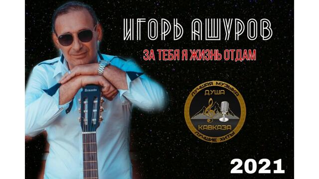 Игорь Ашуров - За тебя я жизнь отдам