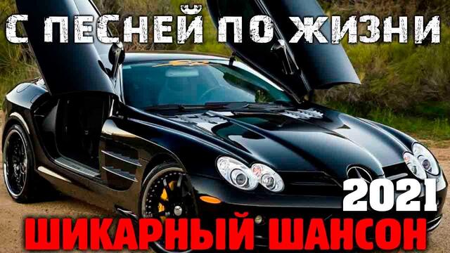 Шикарная супер сборка - шансон 2021