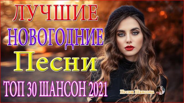 Сборник Обалденные красивые песни для души! ⚡ТОП 30 ШАНСОН 2021!