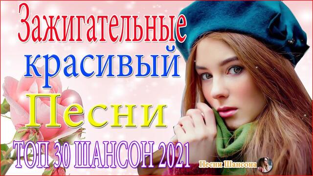 Топ 30 популярных песен Шансона в мае 2021 года 💖 Это невероятная коллекция песен Шансона!