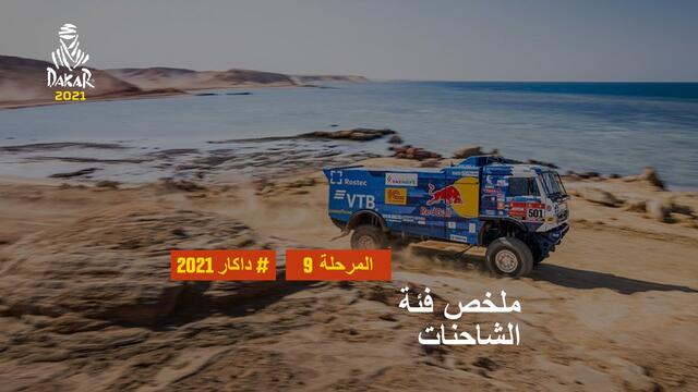 داكار 2021 - المرحلة 9 - Neom / Neom - ملخص فئة الشاحنات
