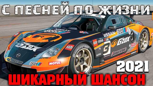 Классные песни нового шансона - 2021 - шикарные песни!