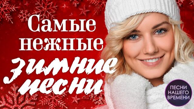 Самые нежные ЗИМНИЕ ПЕСНИ.❄