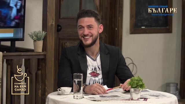 В кафенето на Бай Сандо - еп.14