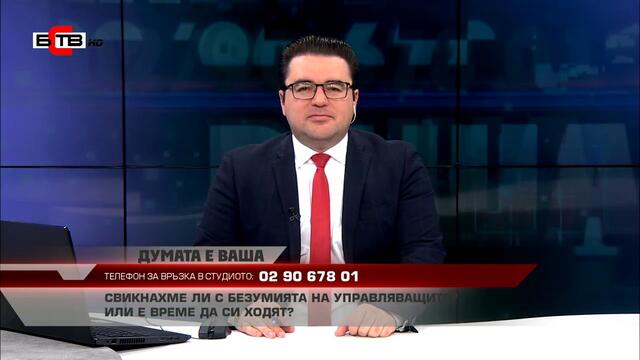 ДУМАТА Е ВАША (14.01.2021)