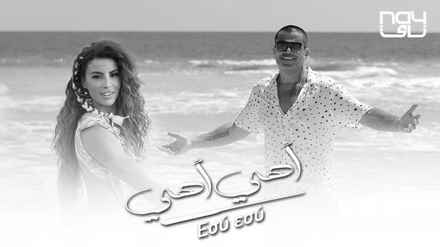 Amr Diab ft. Eirini Papadopoulou - Ahe Ahe (Εσύ εσύ) عمرو دياب مع إيريني بابادوبلو - أهي أهي