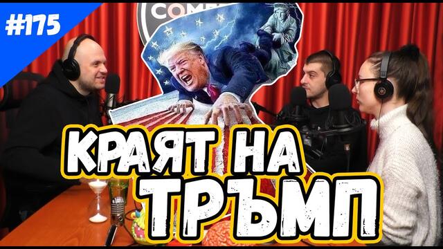 БУНТ В САЩ #175 НОВИНИТЕ НА КОМЕДИ КЛУБ ПОДКАСТ