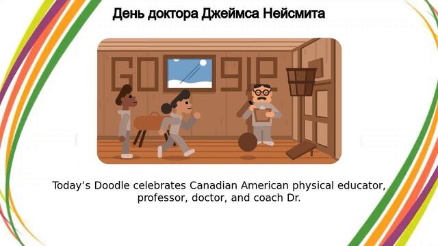 Доктор Джеймс Нейсмит |Google Doodle - День доктора Джеймса Нейсмита!