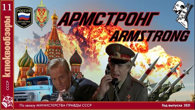 Клюквообзор #11. Армстронг - Ядерная жара в Москве!