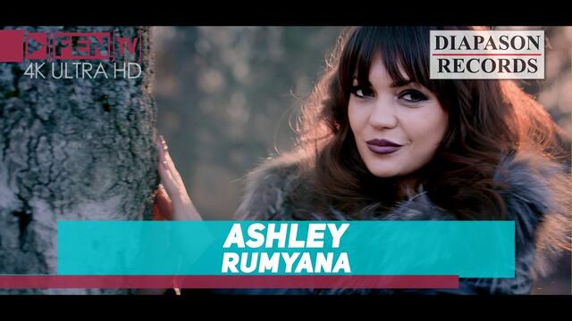 ASHLEY - Rumyana / АШЛИ - Румяна
