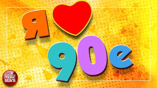 ЛЮБИМЫЕ 90-е ✪ САМЫЕ ЛУЧШИЕ ПЕСНИ ✪ САМЫЕ ЛЮБИМЫЕ ХИТЫ 90-х ✪ I LOVE 90's