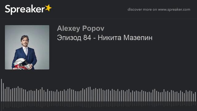 Эпизод 84 - Никита Мазепин