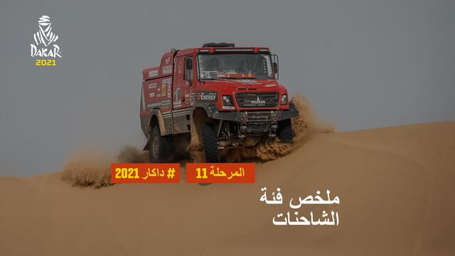 داكار 2021 - المرحلة 11 - AlUla / Yanbu - ملخص فئة الشاحنات