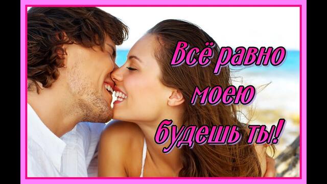 Андрей Романов   -    Всё равно моею станешь ты