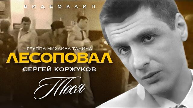 ЛЕСОПОВАЛ - Тося [Official Video]