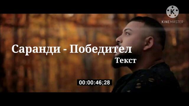 Саранди - Победител (Текст)/ Sarandi - Pobeditel (Tekst)