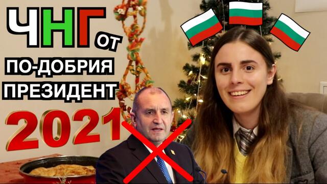 НОВОГОДИШНО ОБРЪЩЕНИЕ ОТ БЪДЕЩИЯ ПРЕЗИДЕНТ 2021