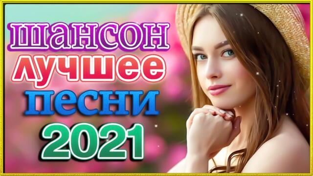 Шансон 2021 Новые песни года 🎶 Новые песни Январь 2021 🎷Аж до мурашек Остановись постой Сергей Орлов
