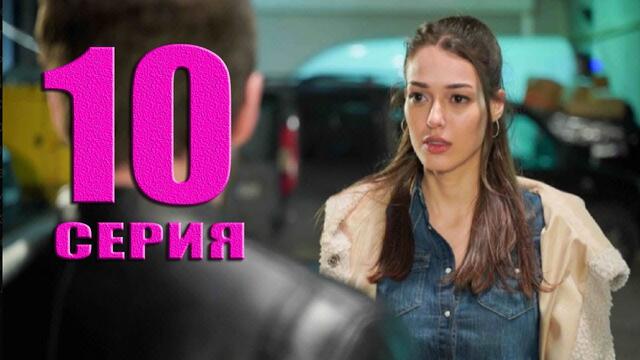 Яркое пламя 10 серия русская озвучка